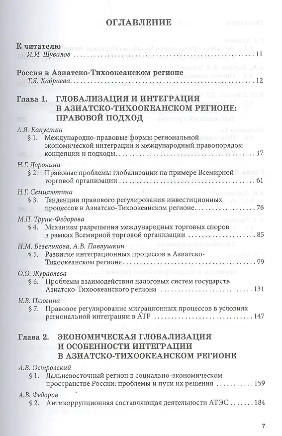 Книга Глобализация и интеграционные процессы в Азиатско-Тихоокеанском регионе (правовое и экономическое ис () — 2