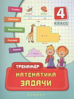 Математика. Задачи. 4 класс — 2481310 — 1