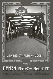 Открытки (Пенза 1940-1960) Выпуск 5