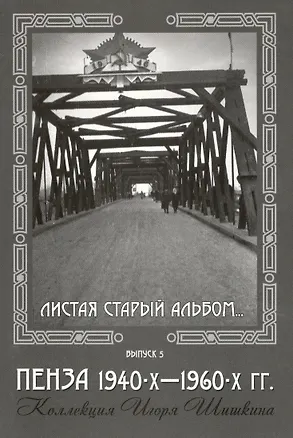 Открытки (Пенза 1940-1960) Выпуск 5 2506806