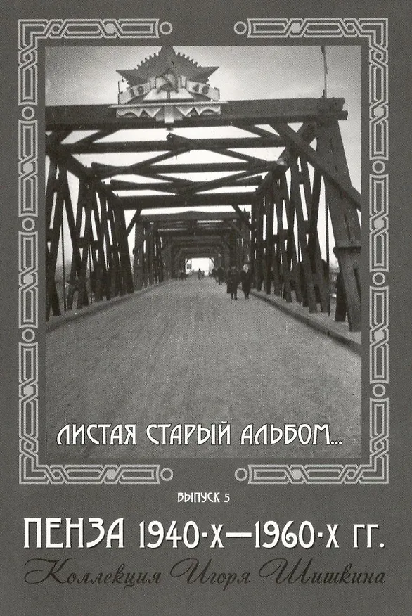 Открытки (Пенза 1940-1960) Выпуск 5 2506806 — 1