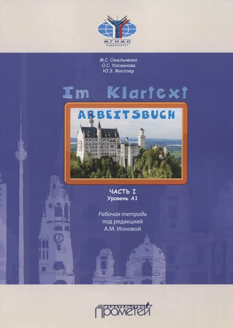 IM KLARTEXT: Часть I. Уровень А1: Рабочая тетрадь - купить книгу с  доставкой в интернет-магазине «Читай-город». ISBN: 978-5-907244-80-1