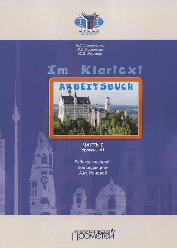 Книга IM KLARTEXT: Часть I. Уровень А1: Рабочая тетрадь () — 1