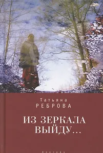 Из зеркала выйду…