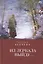 Из зеркала выйду… — 2802192 — 1