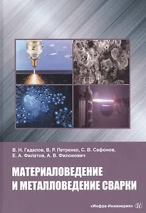 Материаловедение и металловедение сварки