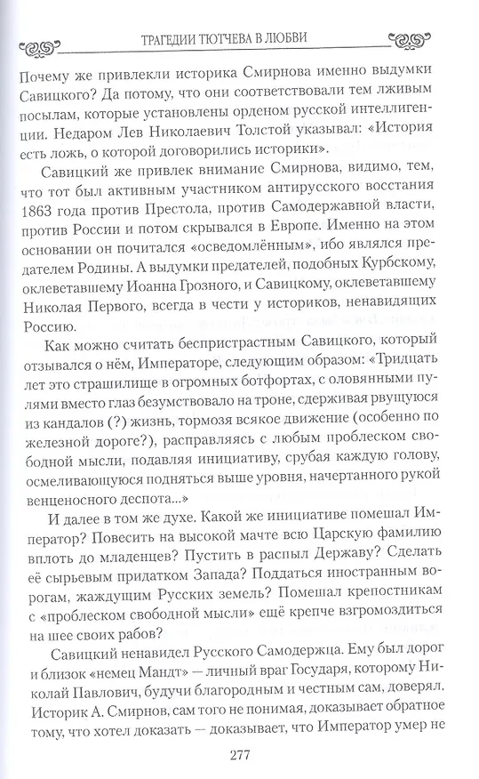 Книга Трагедии Тютчева в любви (Николай Шахмагонов) — 6