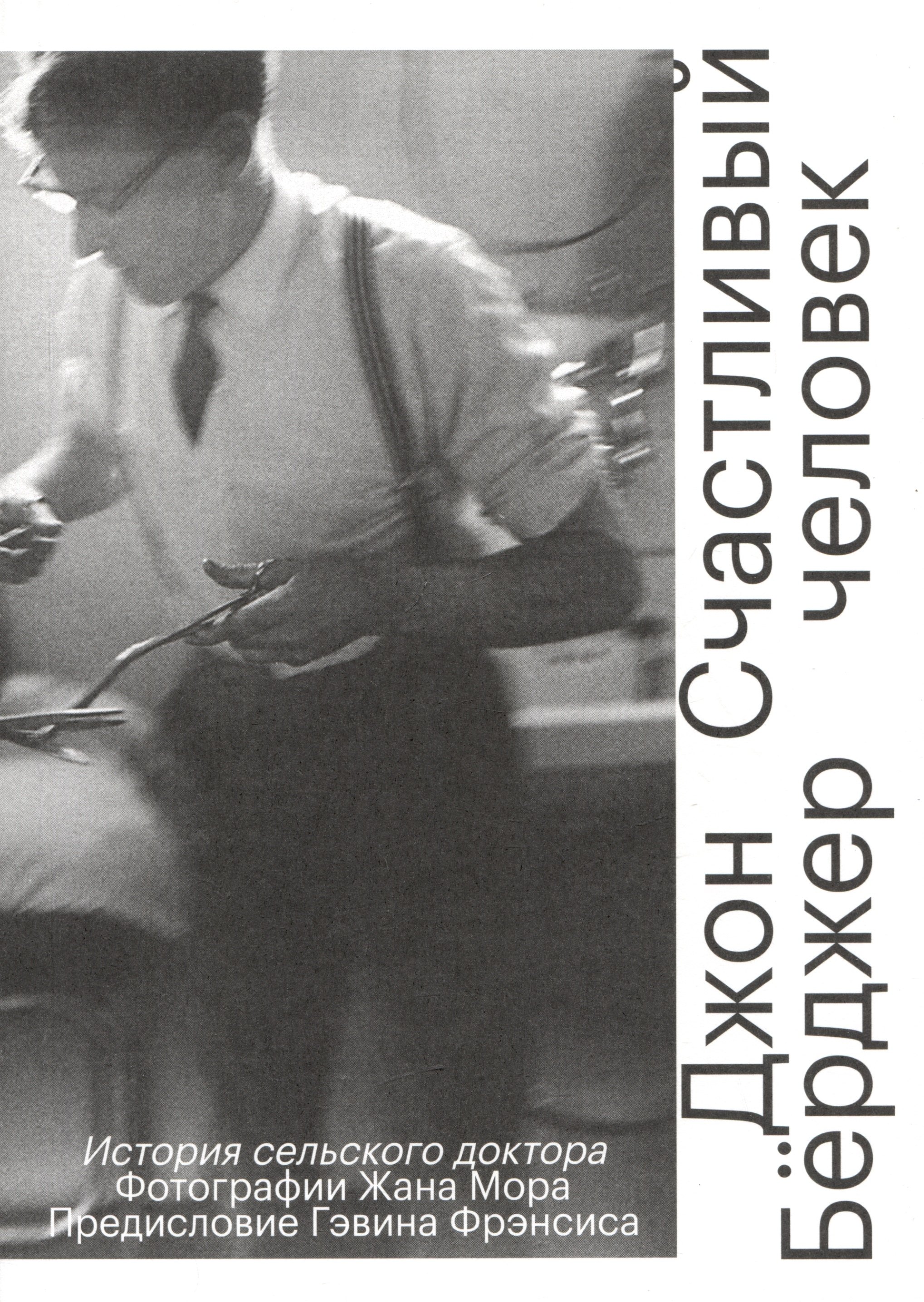 

Счастливый человек. История сельского доктора
