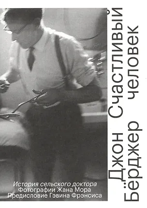 Книга Счастливый человек. История сельского доктора (Джон Бёрджер)