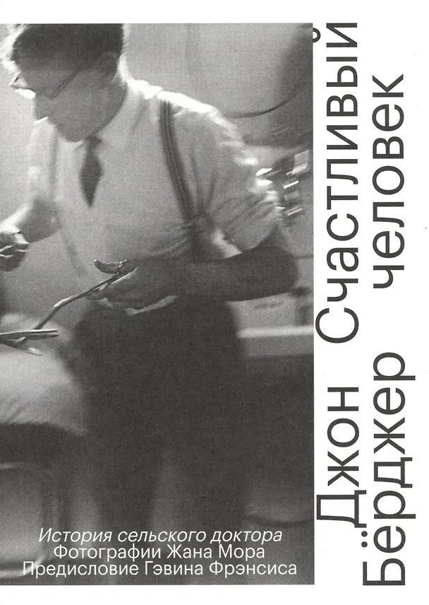 Книга Счастливый человек. История сельского доктора (Джон Бёрджер) — 1