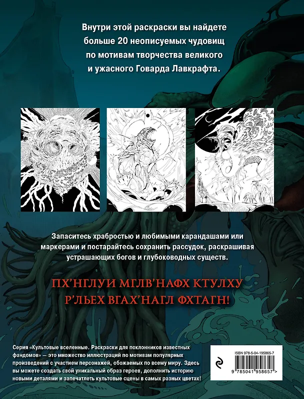 Книга Ужасы Лавкрафта. Раскрашиваем древнее зло (DZETH) — 2