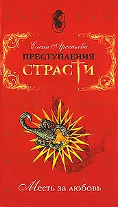 Э.ПрСт.Преступления страсти.Месть за любовь