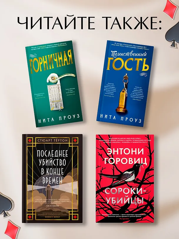 Книга Туз, дама, смерть (Дженни Блэкхерст) — 11
