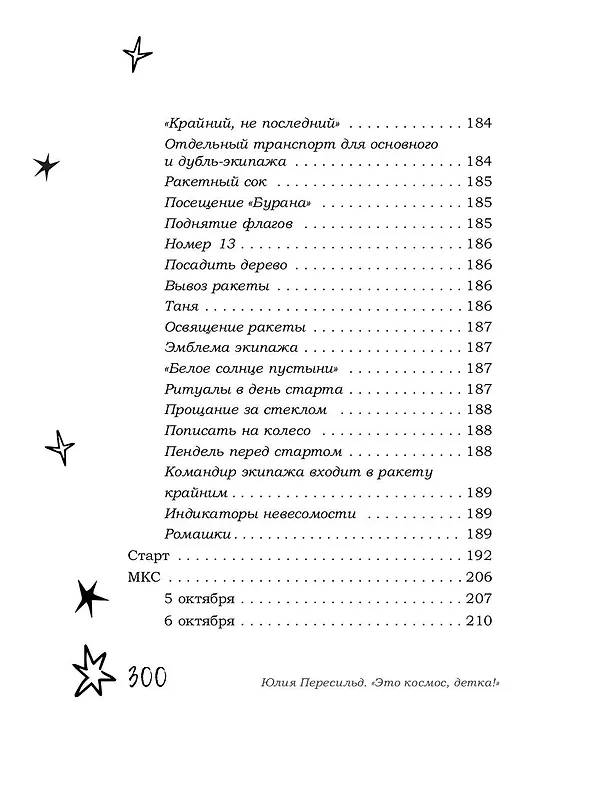 Книга Это космос, детка! (Юлия Пересильд) — 7