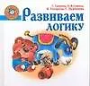 Книга Развиваем логику (Светлана Гаврина)