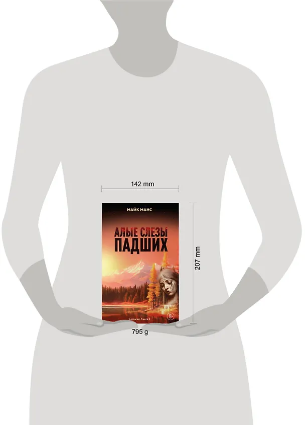 Книга Алые слезы падших (Майк Манс) — 5