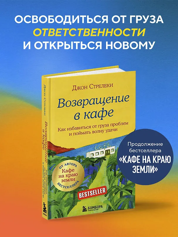Книга Возвращение в кафе. Как избавиться от груза проблем и поймать волну удачи (Джон Стрелеки) — 6