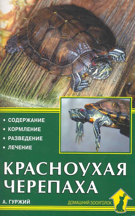 Книга Красноухая черепаха. Содержание. Кормление. Разведение. Лечение / (мягк) (Домашний Зооуголок). Гуржий А. (Аквариум) () — 1