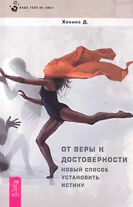 От веры к достоверности. Новый способ установить истину