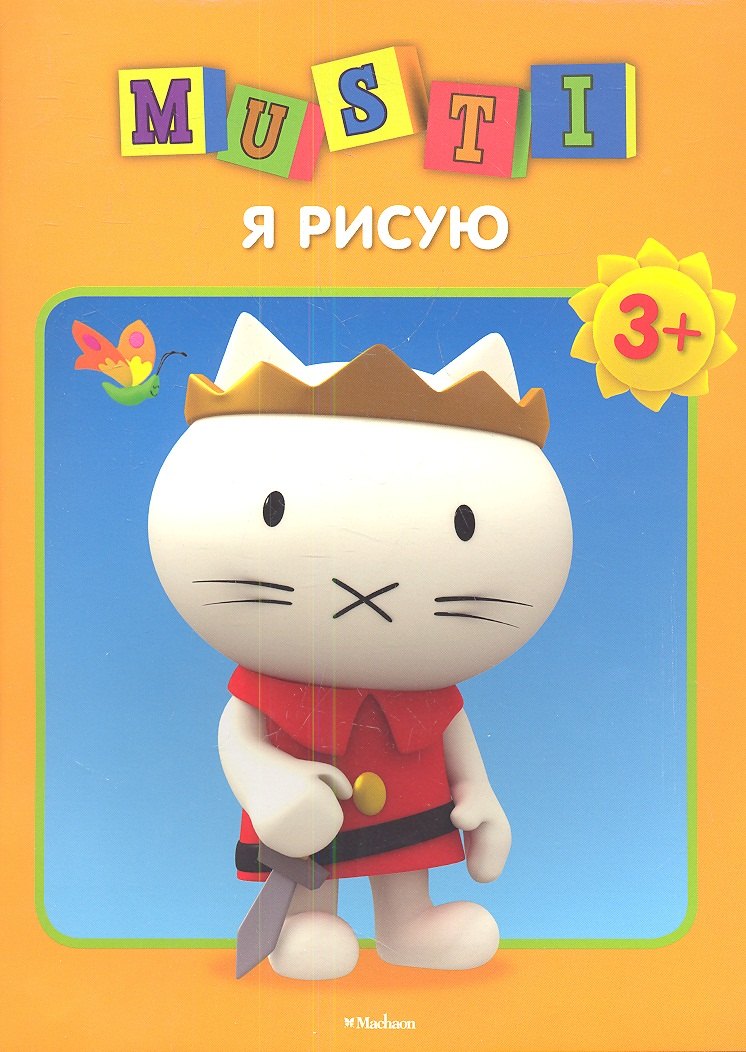 

Мусти. Я рисую