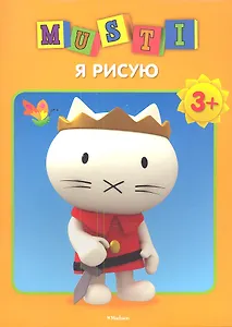 Мусти. Я рисую