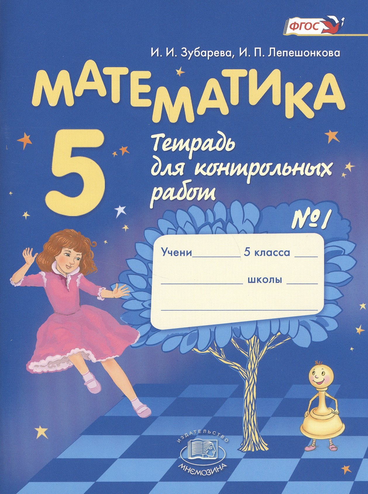 

Математика. 5 класс. Рабочая тетрадь № 1 : учеб.пособие для учащихся общеобразоват. учреждений