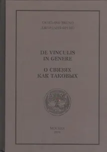 О связях как таковых (Бруно)