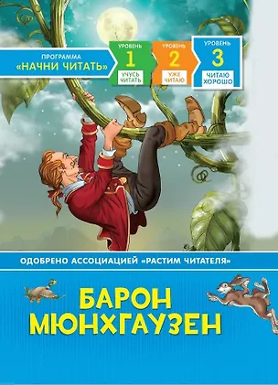 Книга Барон Мюнхгаузен. Уровень 3 (Рудольф Распе)