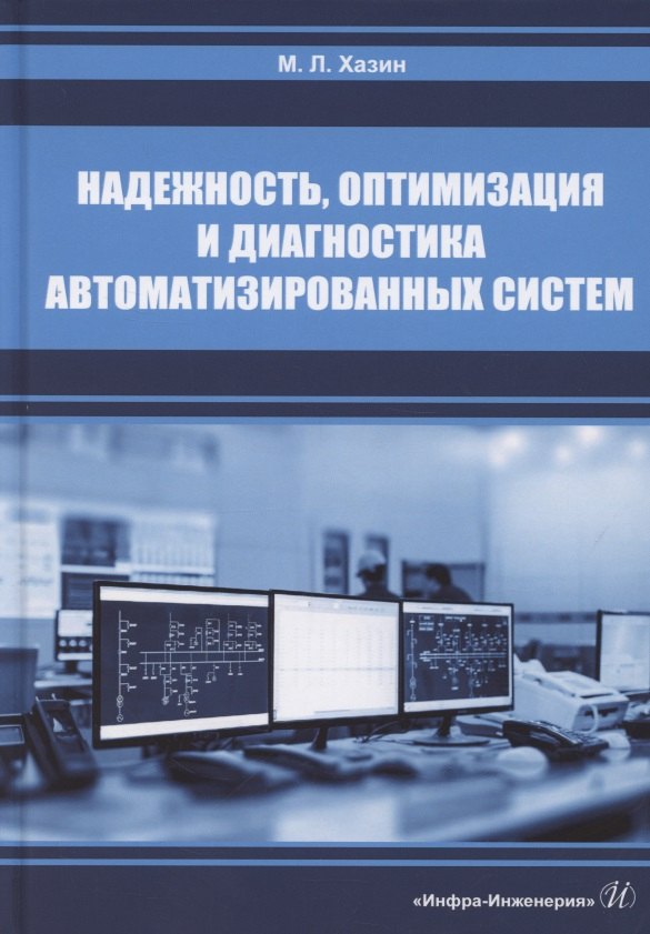 

Надежность, оптимизация и диагностика автоматизированных систем