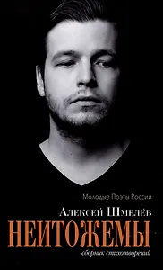 Неитожемы. Сборник стихотворений