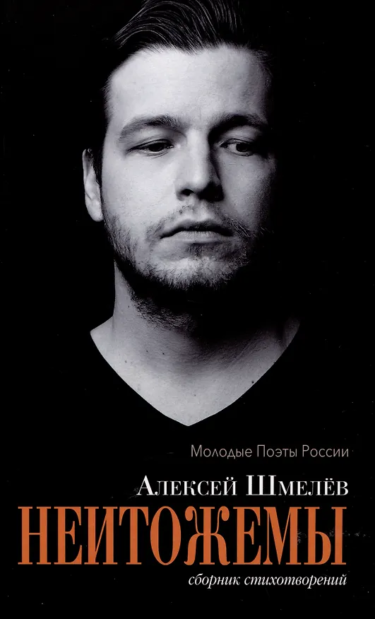 Книга Неитожемы. Сборник стихотворений (Алексей Шмелев) — 1