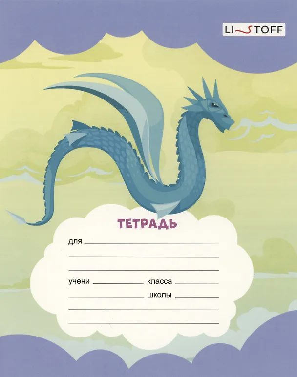 Тетрадь в линейку Listoff «Драконы» в ассортименте, 12 листов 3044293 — 7