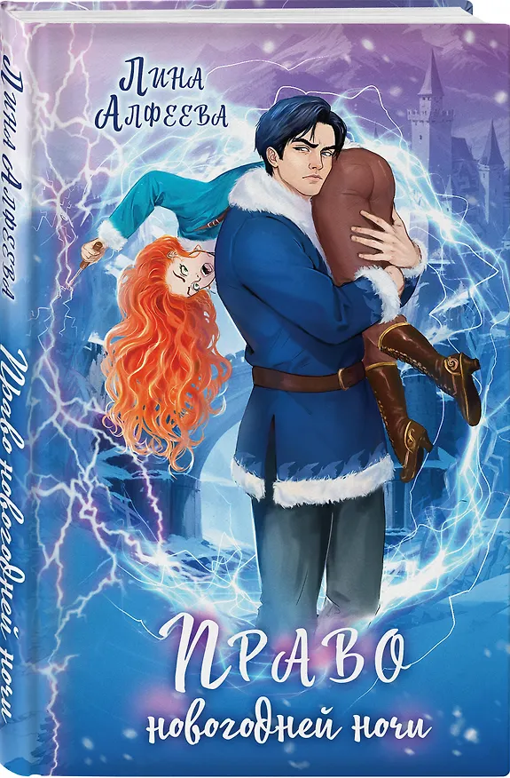 Книга Право новогодней ночи (Лина Алфеева) — 4
