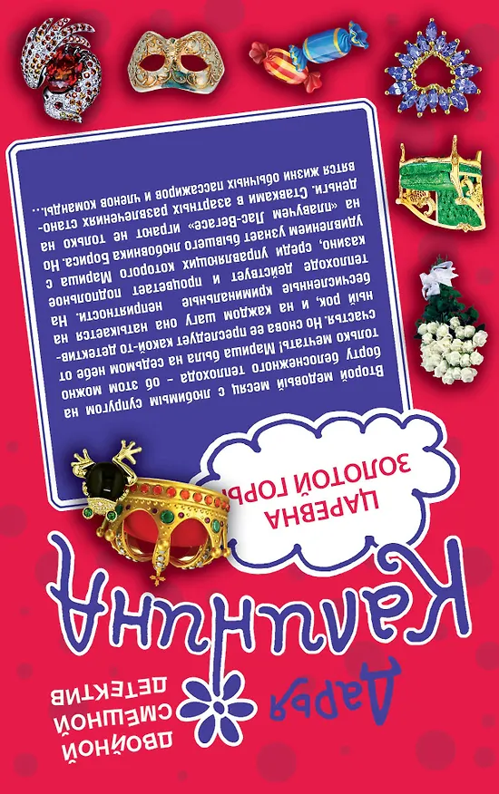 Книга Верхом на птице счастья. Царевна золотой горы: романы (двустороннее издание) (Дарья Калинина) — 2