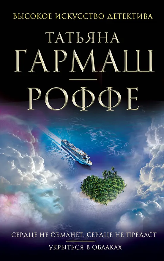 Книга Сердце не обманет, сердце не предаст. Укрыться в облаках: романы (Татьяна Гармаш-Роффе) — 1