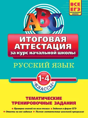Книга Русский язык: итоговая аттестация 1-4 классы: тематические тренировочные задания / (мягк)(АВС Все уровни ЕГЭ Начальная школа). Губернская Т. (Эксмо) (Татьяна Губернская)
