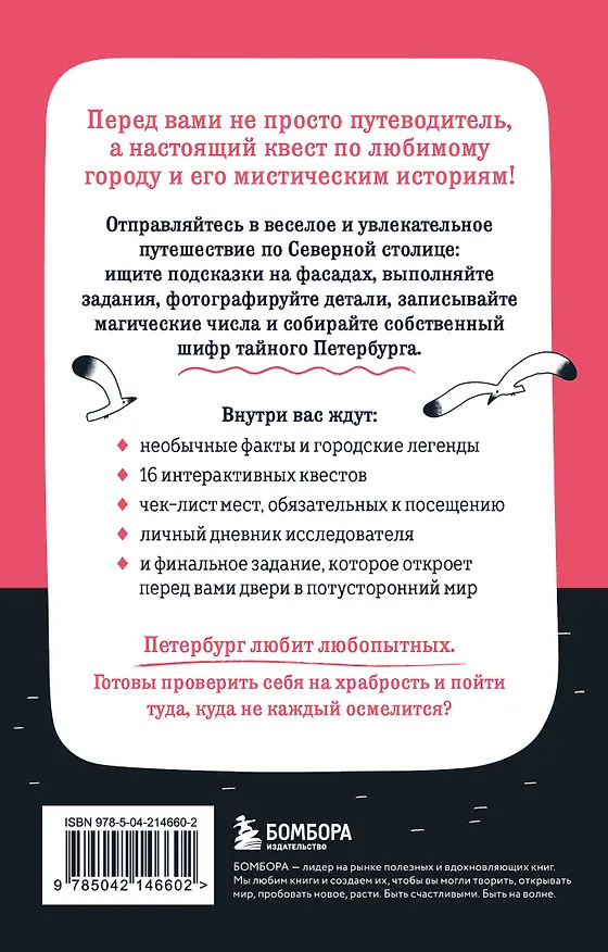 Книга Мистический Петербург. Квест-гид по тайнам Северной столицы () — 2