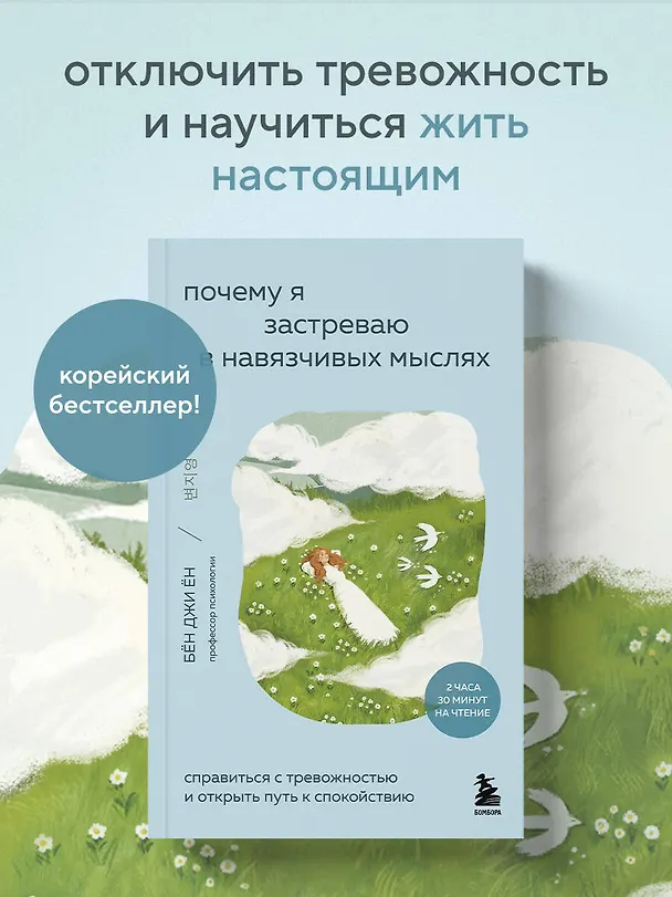 Книга Почему я застреваю в навязчивых мыслях. Справиться с тревожностью и открыть путь к спокойствию (Джи Ён Бён) — 6