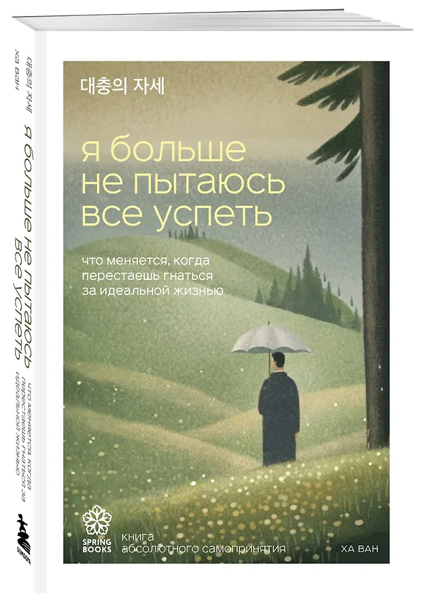 Книга Мне больно, и я не знаю почему. Как работа с внутренним ребенком помогла мне перенастроить жизнь (Хо Сон Ким) — 4