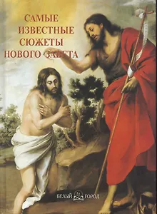 Самые известные сюжеты Нового Завета: Иллюстрированная энциклопедия
