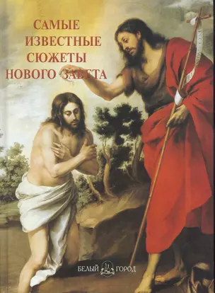Самые известные сюжеты Нового Завета: Иллюстрированная энциклопедия — 2265257 — 1