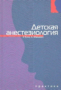 Детская анестезиология