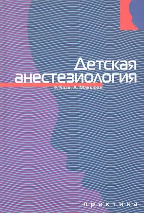 Детская анестезиология — 2350650 — 1