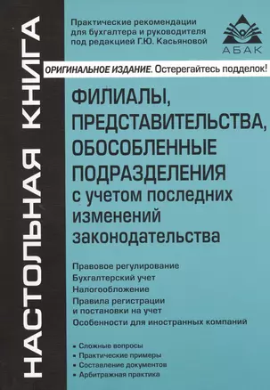 Филиалы, представительства, обособленные подразделения с учетом последних изменений законодательства. 9-е изд., перераб.и доп. — 2454035 — 1