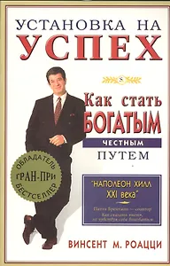 Установка на успех. Как стать богатым честным путем