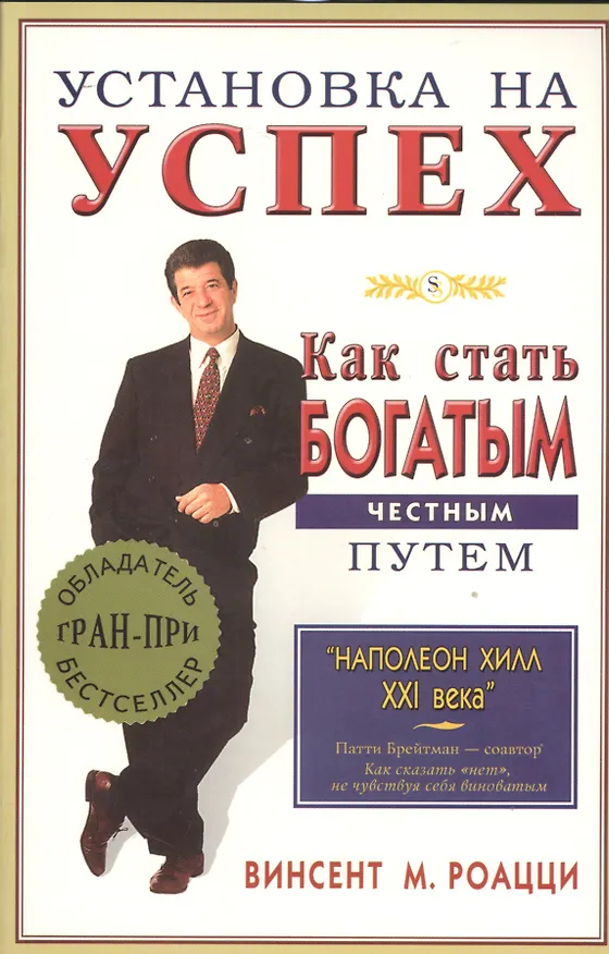 Книга Установка на успех. Как стать богатым честным путем (Винсент М Роацци) — 1