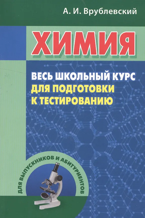 Книга Химия. Весь школьный курс для подготовки к тестированию (Александр Врублевский) — 1