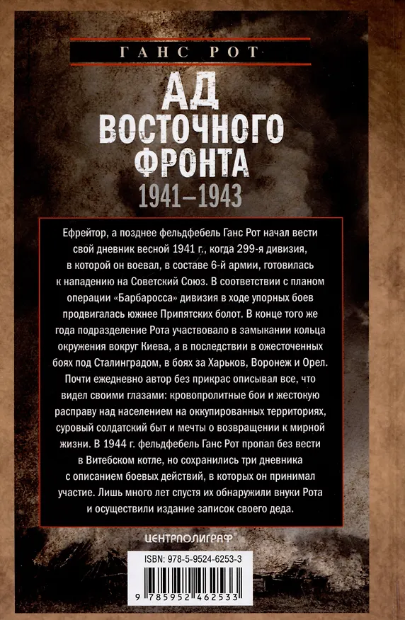Книга Ад Восточного фронта. Дневники фельдфебеля противотанкового батальона. 1941-1943 (Ганс Рот) — 2