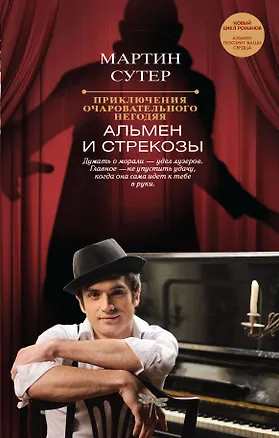 Книга Приключения очаровательного негодяя: Альмен и стрекозы (Мартин Сутер)