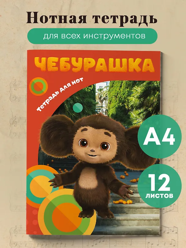 Тетрадь для нот «Милый Чебурашка» 12 листов, А4, скрепка - Эксмо 3044877 — 3
